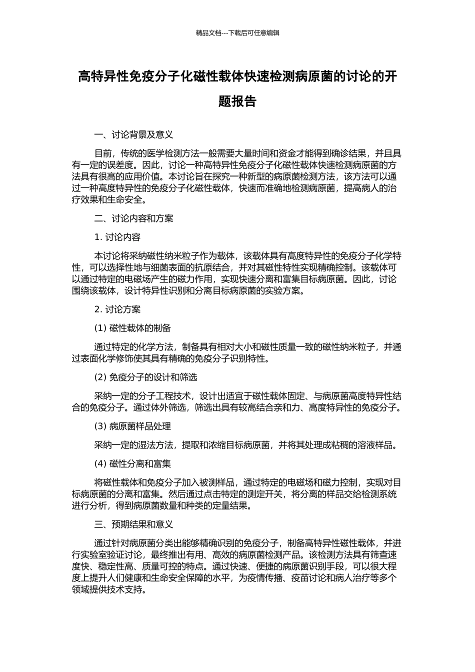 高特异性免疫分子化磁性载体快速检测病原菌的研究的开题报告_第1页