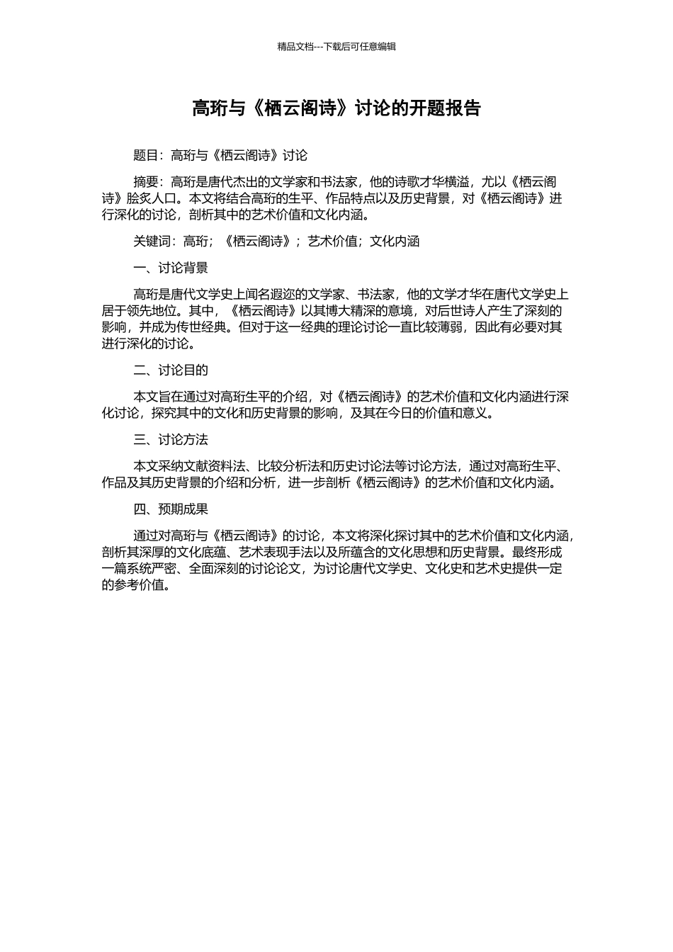 高珩与《栖云阁诗》研究的开题报告_第1页