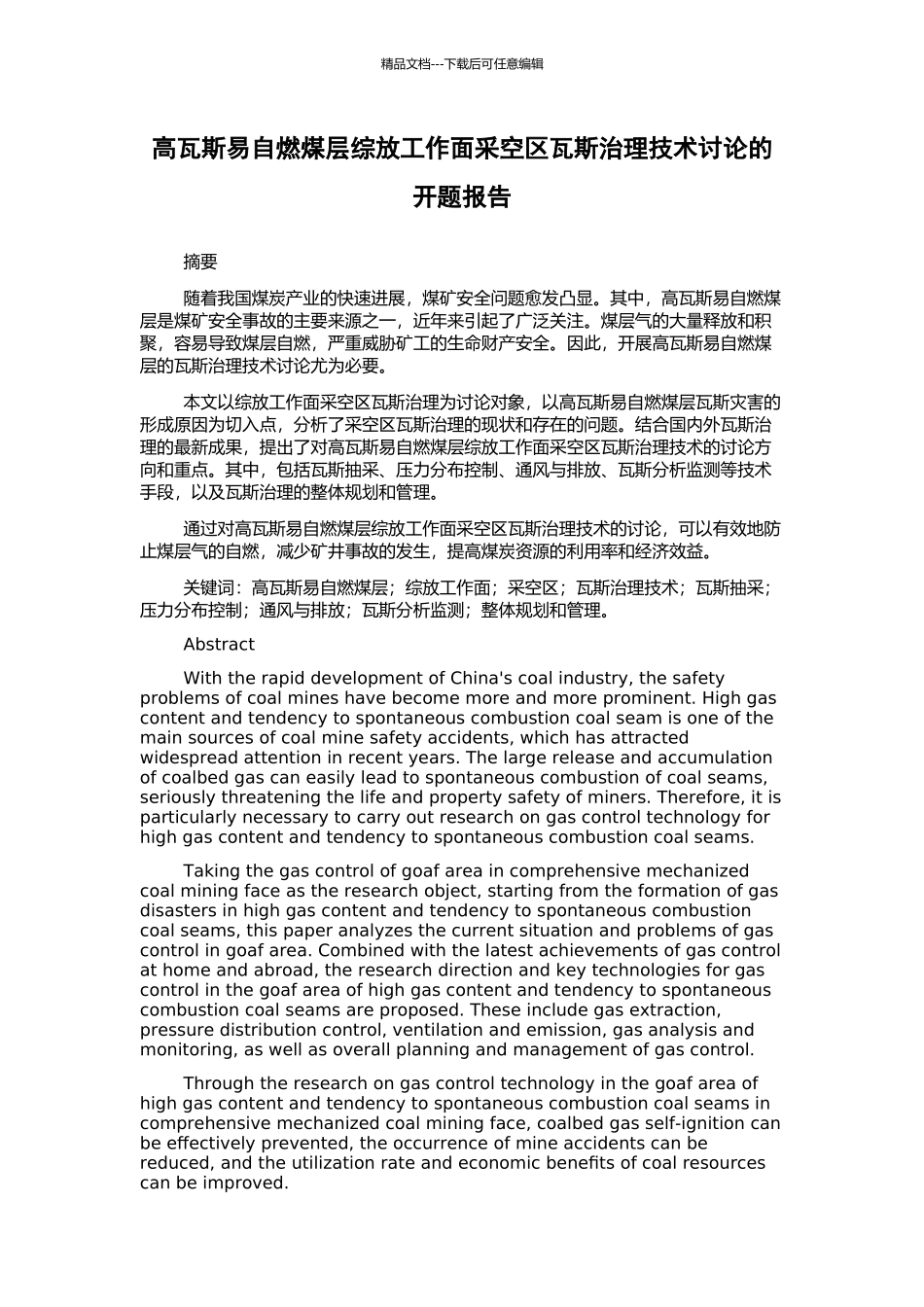 高瓦斯易自燃煤层综放工作面采空区瓦斯治理技术研究的开题报告_第1页