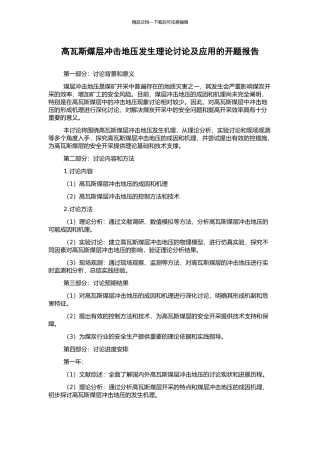 高瓦斯煤层冲击地压发生理论研究及应用的开题报告