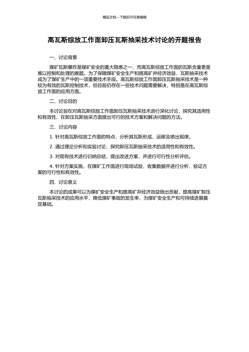 高瓦斯综放工作面卸压瓦斯抽采技术研究的开题报告_第1页