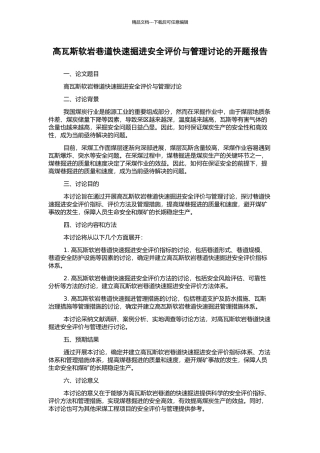 高瓦斯软岩巷道快速掘进安全评价与管理研究的开题报告