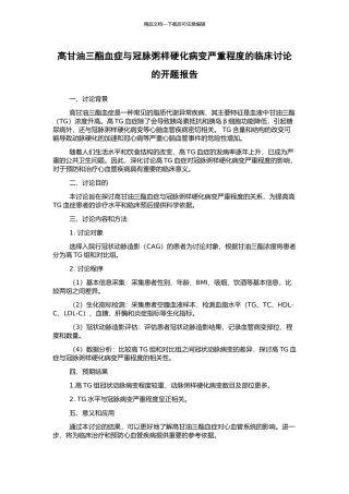 高甘油三酯血症与冠脉粥样硬化病变严重程度的临床研究的开题报告