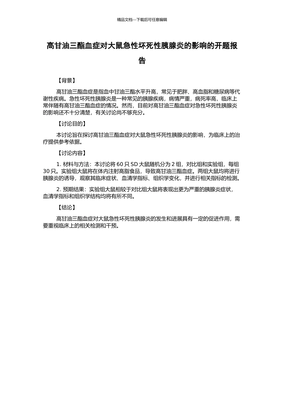 高甘油三酯血症对大鼠急性坏死性胰腺炎的影响的开题报告_第1页