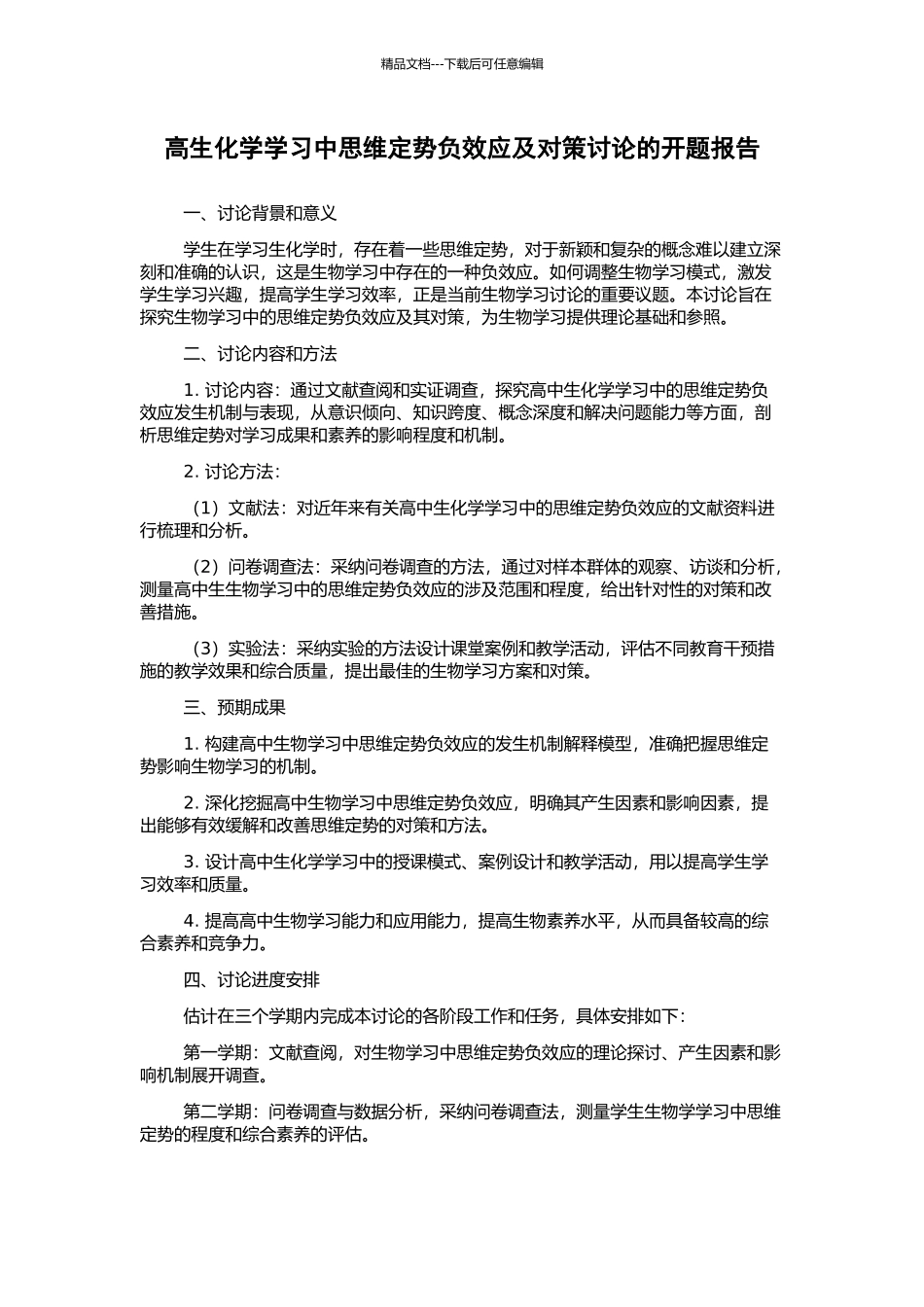 高生化学学习中思维定势负效应及对策研究的开题报告_第1页