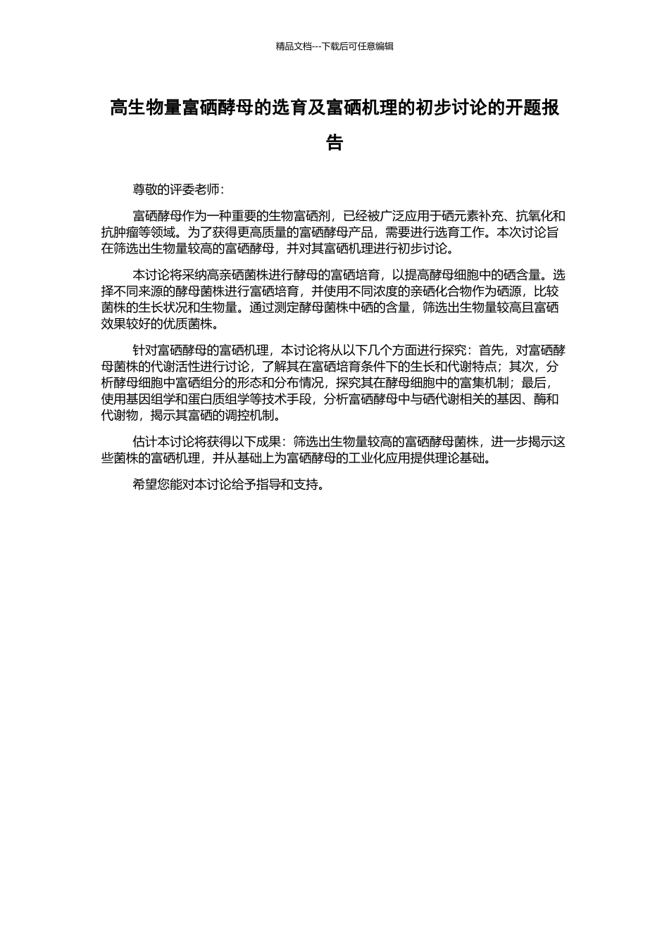 高生物量富硒酵母的选育及富硒机理的初步研究的开题报告_第1页