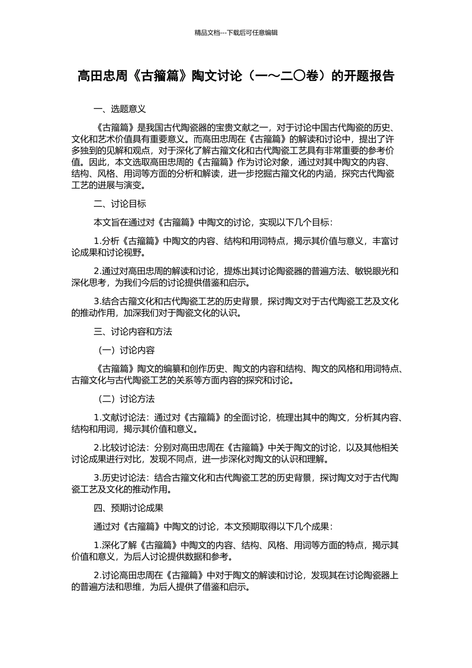 高田忠周《古籀篇》陶文研究的开题报告_第1页