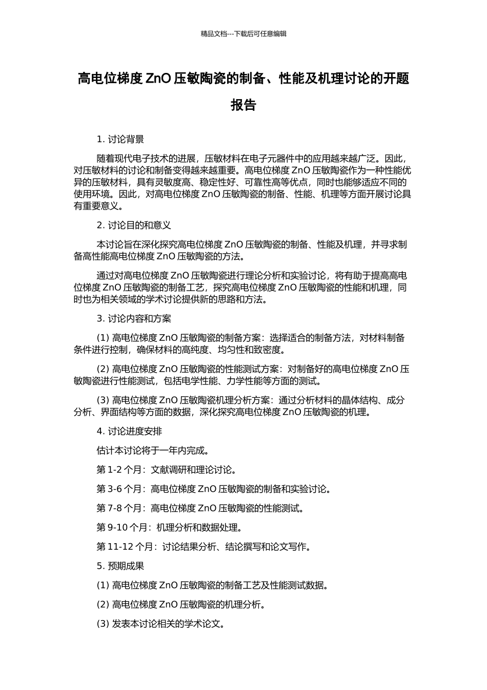 高电位梯度ZnO压敏陶瓷的制备、性能及机理研究的开题报告_第1页