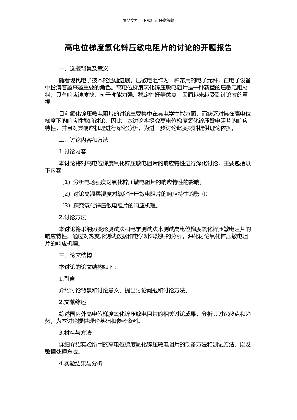 高电位梯度氧化锌压敏电阻片的研究的开题报告_第1页