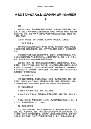 高电位水的特性及其在室内空气消毒中应用研究的开题报告