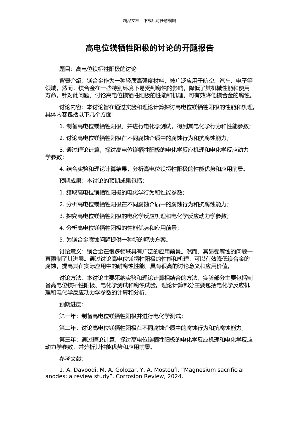 高电位镁牺牲阳极的研究的开题报告_第1页