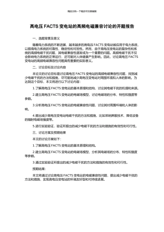高电压FACTS变电站的高频电磁兼容研究的开题报告