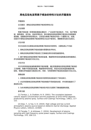 高电压低电流等离子喷涂的特性研究的开题报告