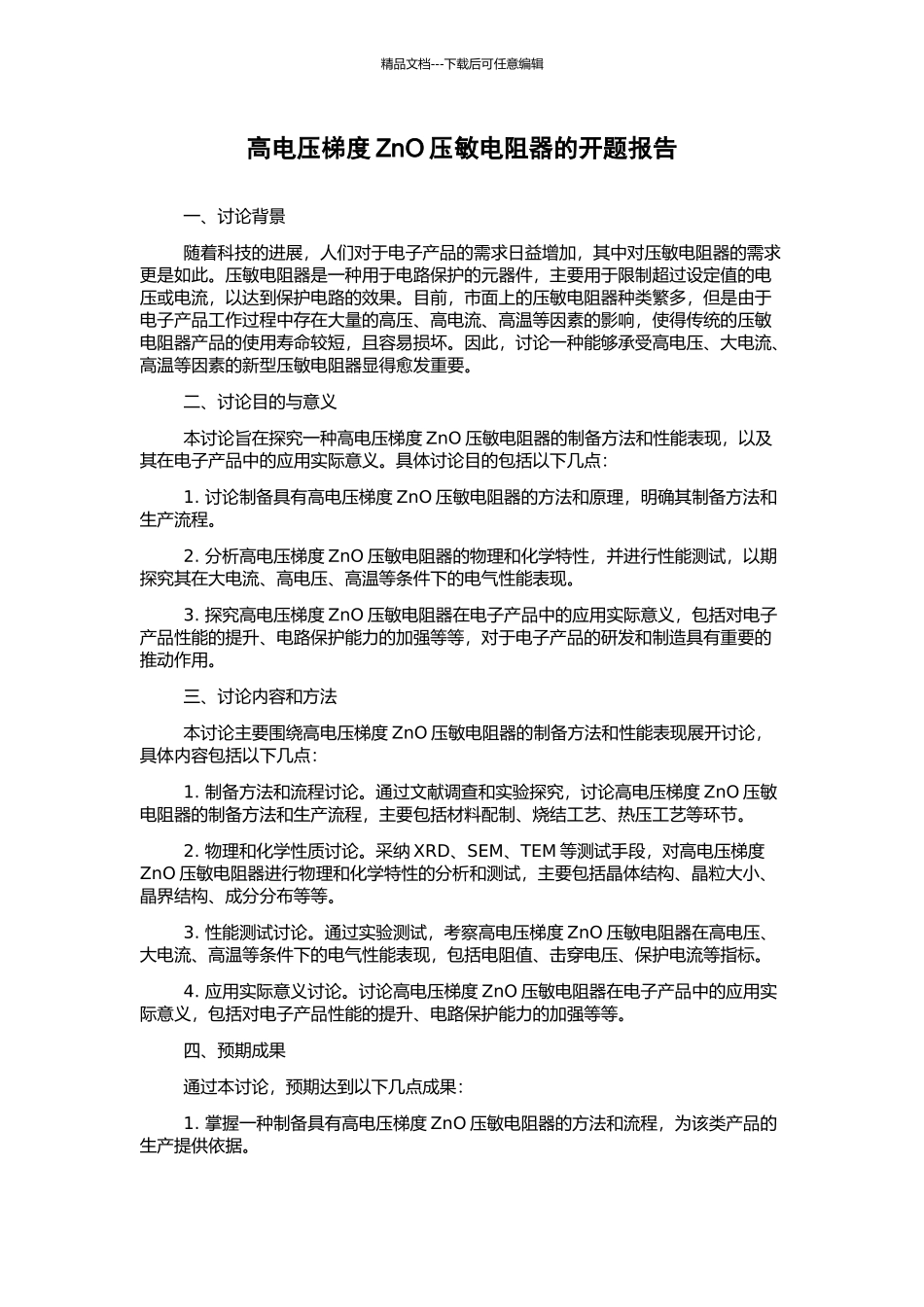 高电压梯度ZnO压敏电阻器的开题报告_第1页