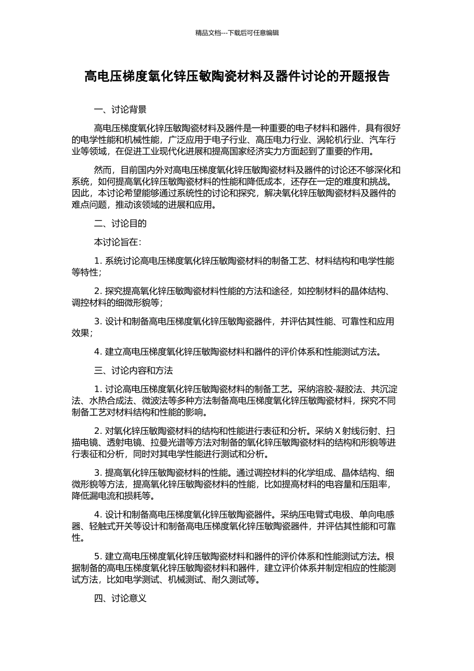 高电压梯度氧化锌压敏陶瓷材料及器件研究的开题报告_第1页