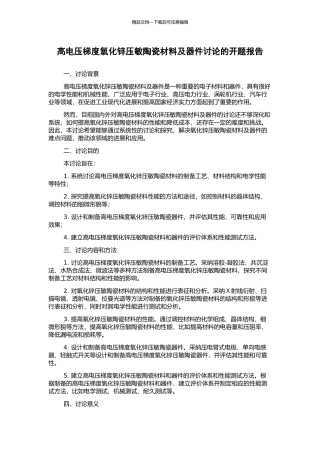 高电压梯度氧化锌压敏陶瓷材料及器件研究的开题报告