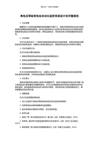 高电压等级变电站自动化监控系统设计的开题报告