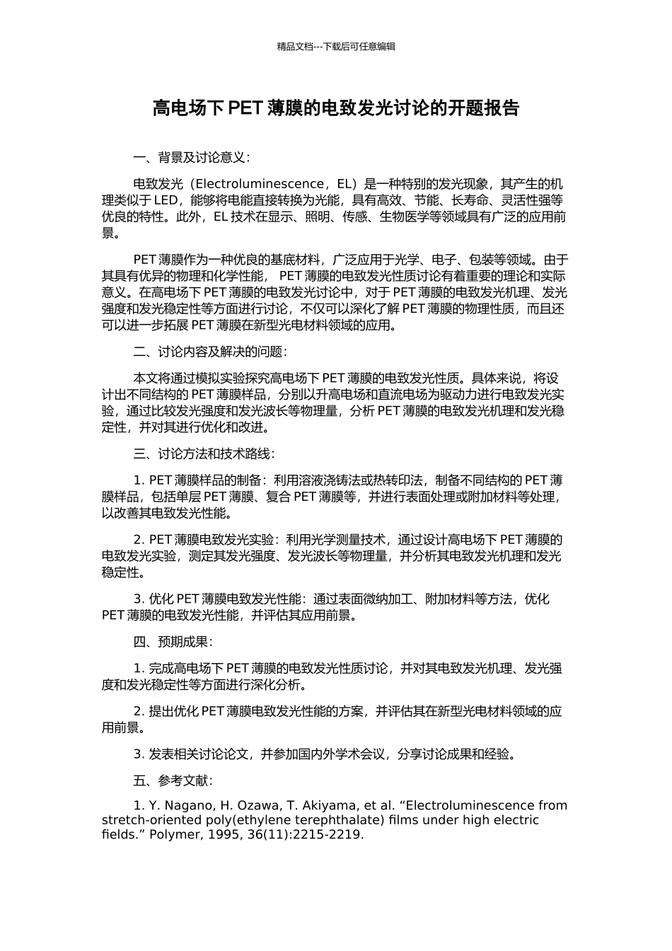 高电场下PET薄膜的电致发光研究的开题报告_第1页