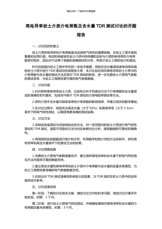 高电导率岩土介质介电常数及含水量TDR测试研究的开题报告