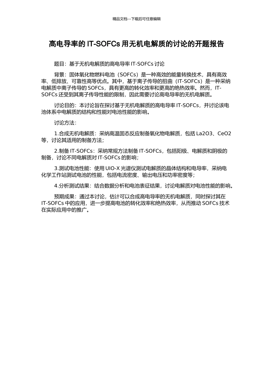 高电导率的IT-SOFCs用无机电解质的研究的开题报告_第1页