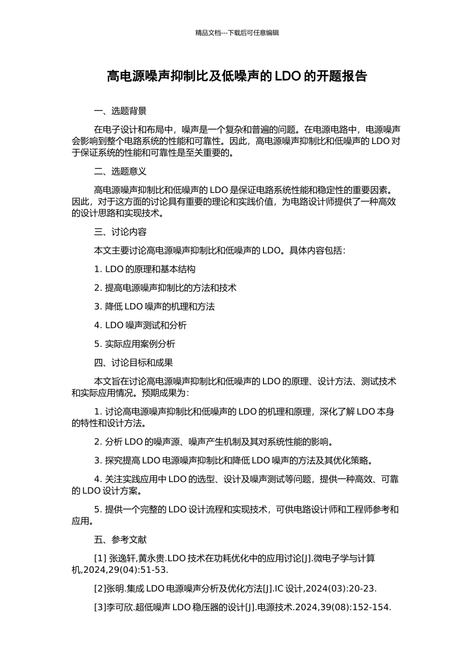 高电源噪声抑制比及低噪声的LDO的开题报告_第1页