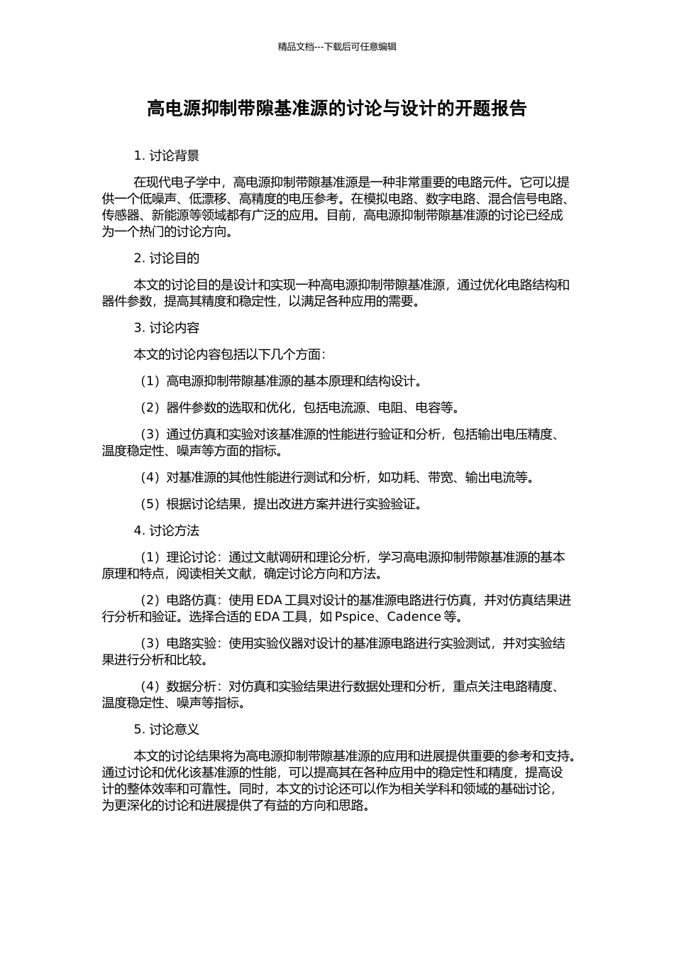 高电源抑制带隙基准源的研究与设计的开题报告_第1页