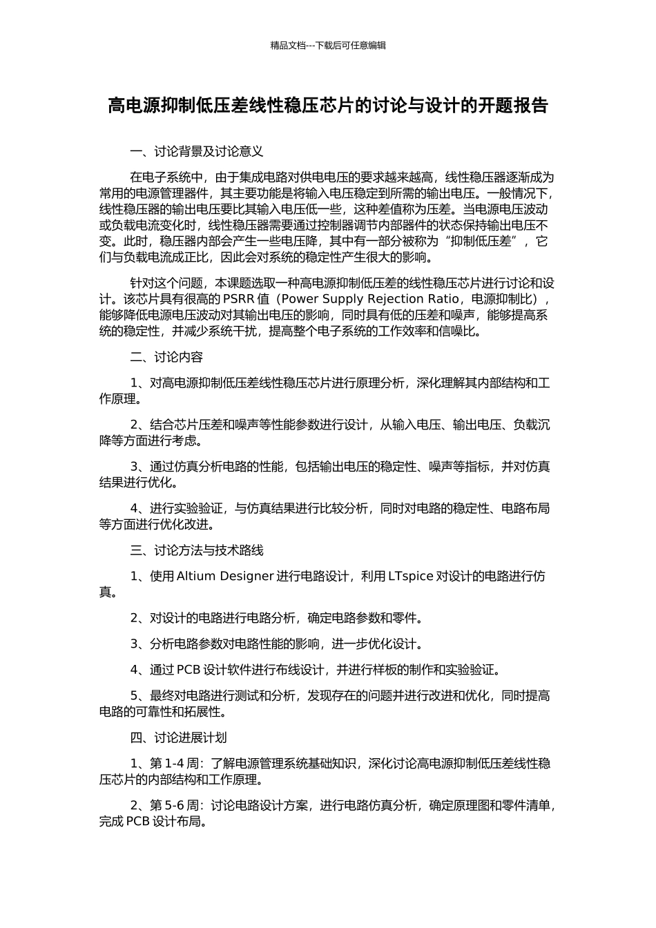 高电源抑制低压差线性稳压芯片的研究与设计的开题报告_第1页