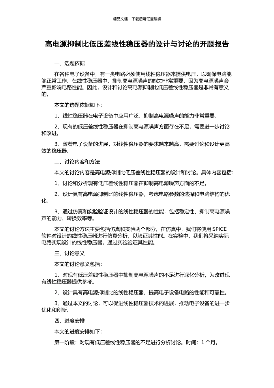 高电源抑制比低压差线性稳压器的设计与研究的开题报告_第1页