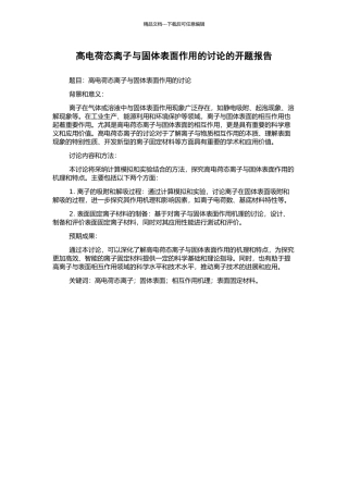 高电荷态离子与固体表面作用的研究的开题报告