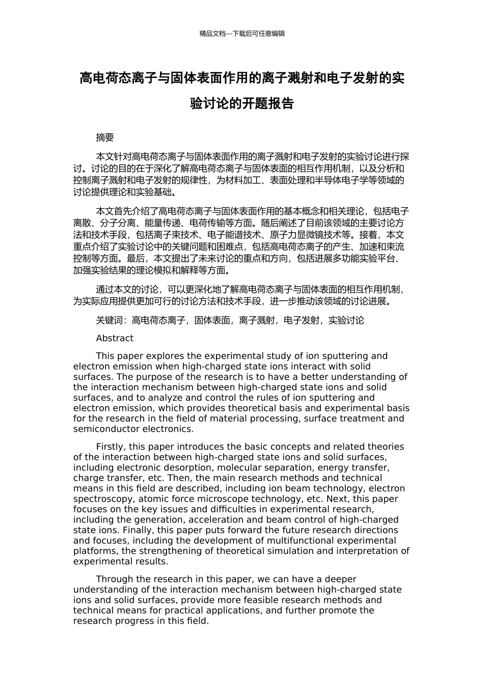 高电荷态离子与固体表面作用的离子溅射和电子发射的实验研究的开题报告_第1页