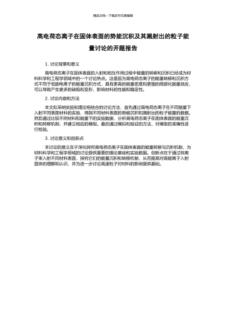 高电荷态离子在固体表面的势能沉积及其溅射出的粒子能量研究的开题报告