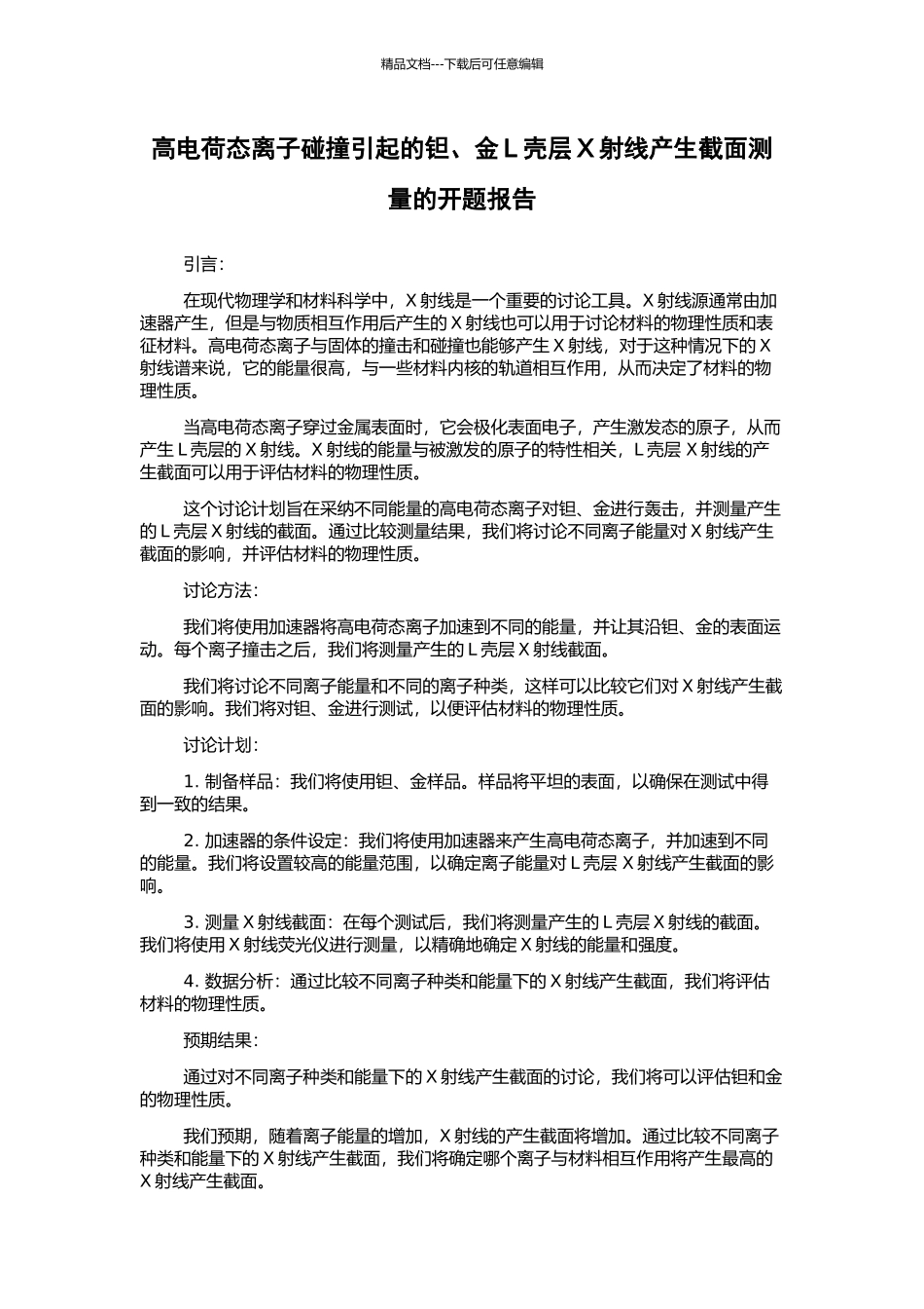 高电荷态离子碰撞引起的钽、金L壳层X射线产生截面测量的开题报告_第1页
