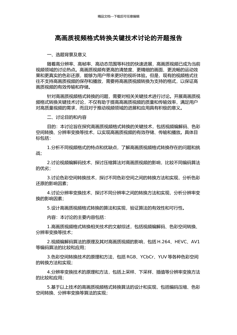 高画质视频格式转换关键技术研究的开题报告_第1页