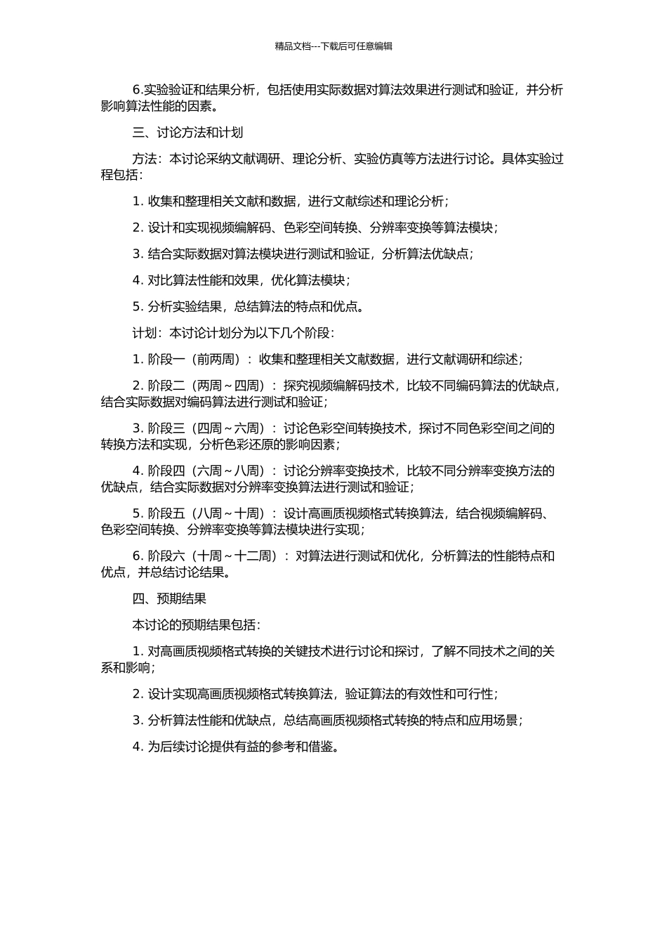 高画质视频格式转换关键技术研究的开题报告_第2页