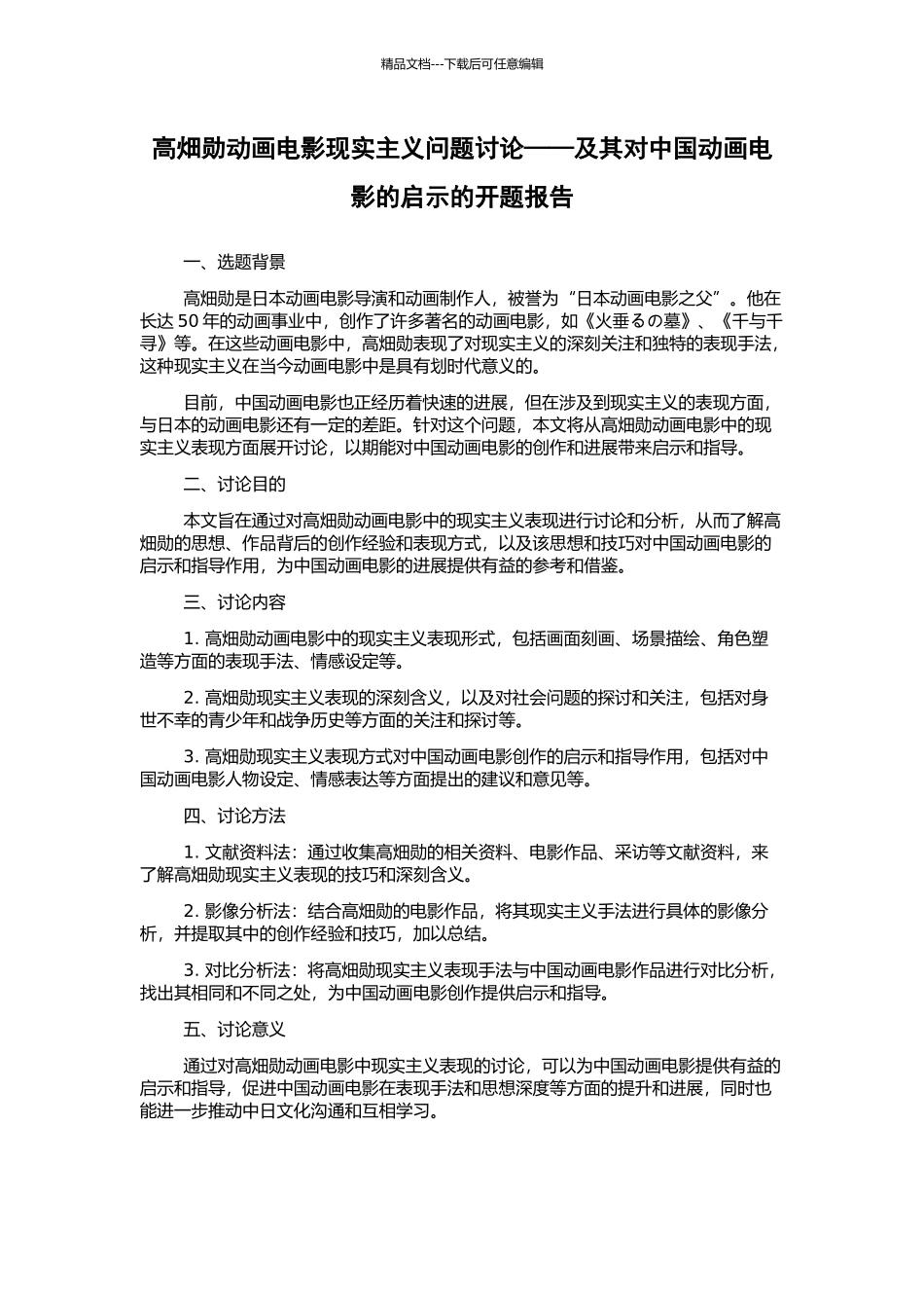 高畑勋动画电影现实主义问题研究——及其对中国动画电影的启示的开题报告_第1页