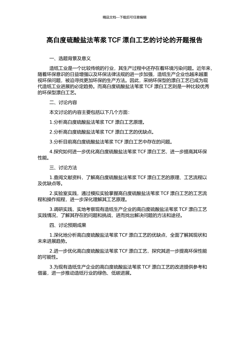 高白度硫酸盐法苇浆TCF漂白工艺的研究的开题报告_第1页