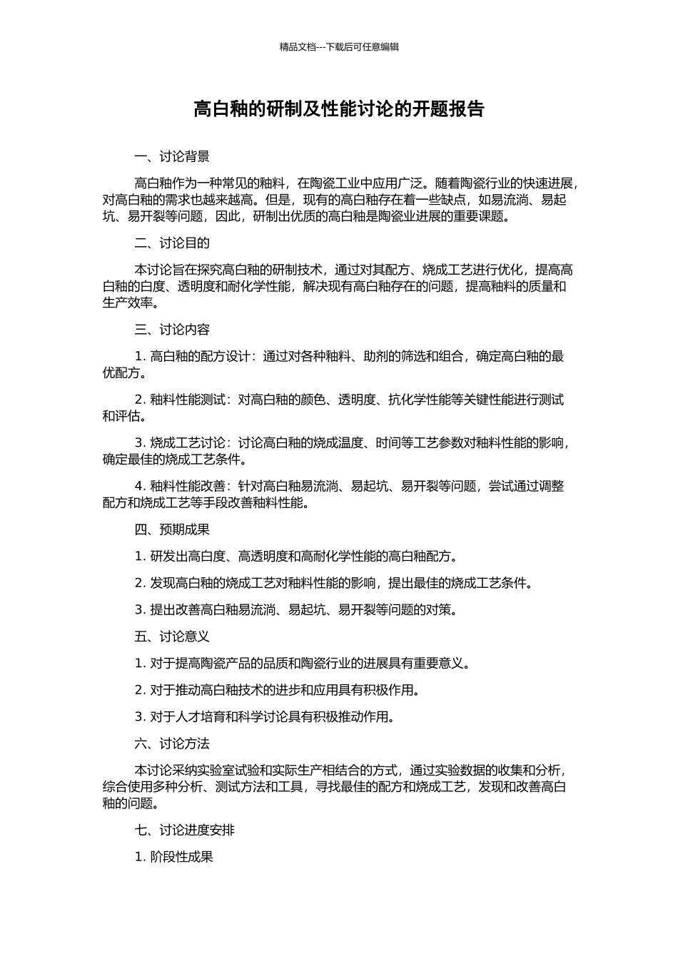 高白釉的研制及性能研究的开题报告_第1页
