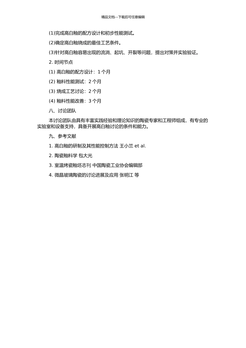 高白釉的研制及性能研究的开题报告_第2页