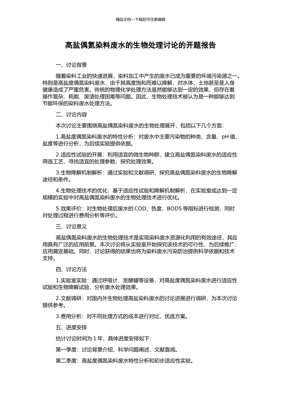 高盐偶氮染料废水的生物处理研究的开题报告_第1页