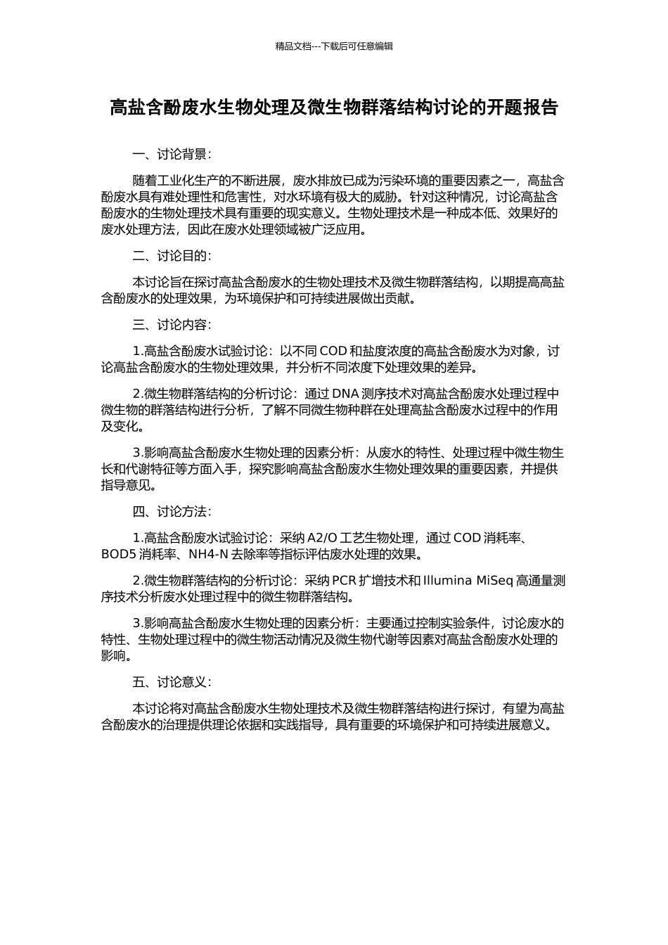 高盐含酚废水生物处理及微生物群落结构研究的开题报告_第1页