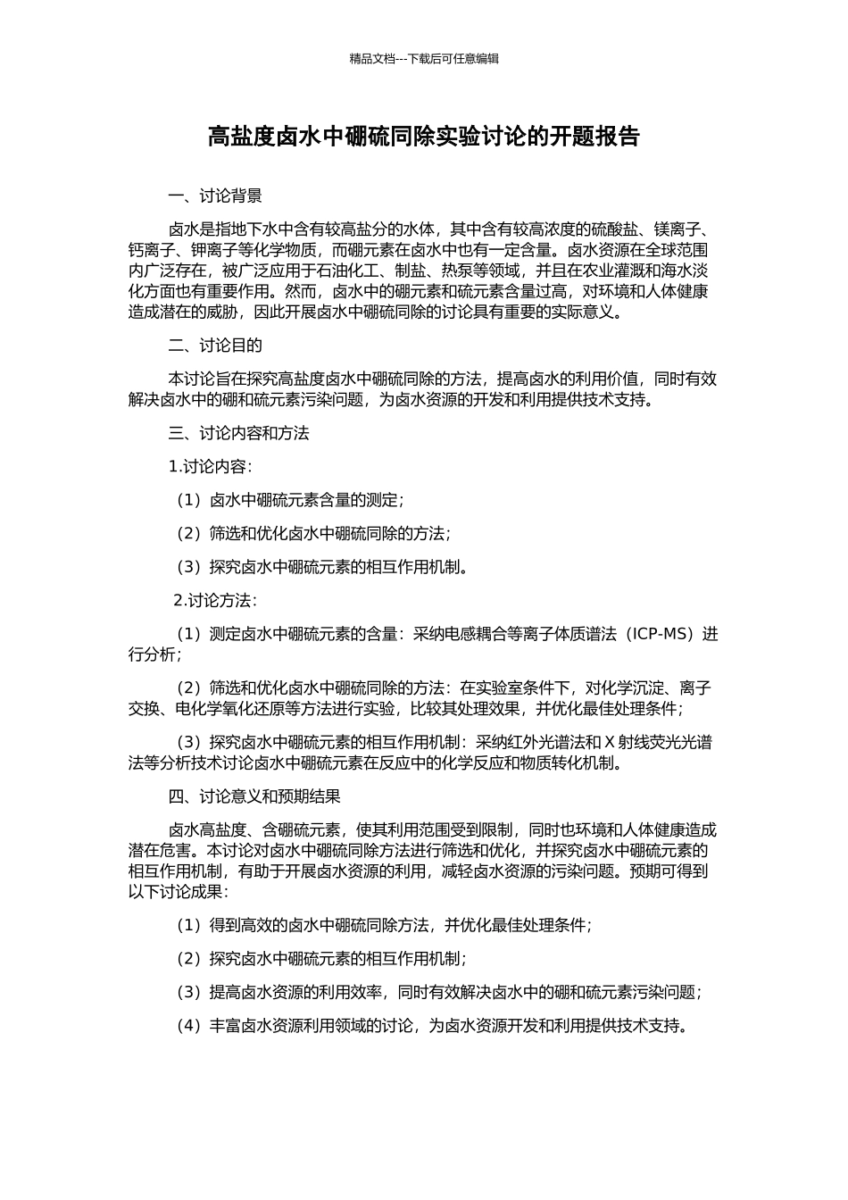 高盐度卤水中硼硫同除实验研究的开题报告_第1页