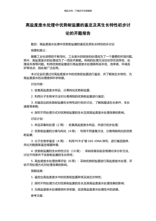 高盐度废水处理中优势耐盐菌的鉴定及其生长特性初步研究的开题报告
