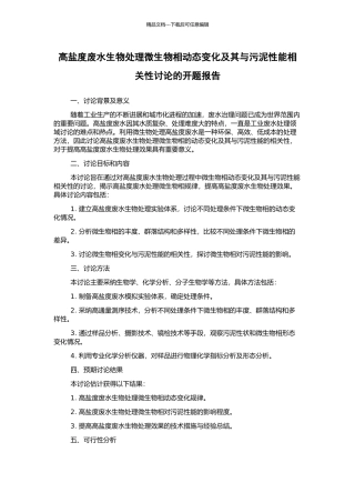 高盐度废水生物处理微生物相动态变化及其与污泥性能相关性研究的开题报告