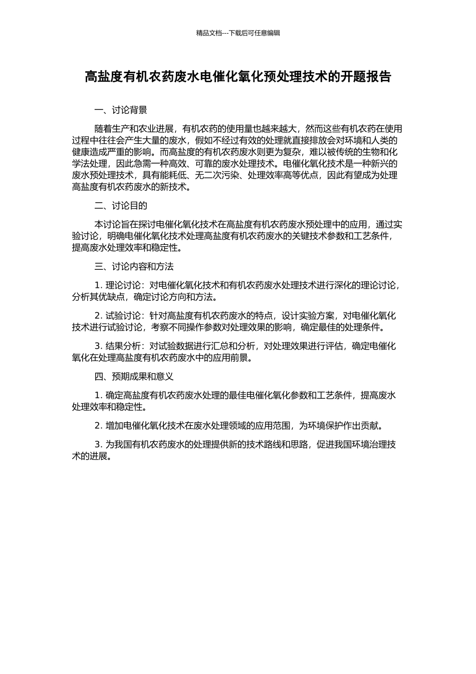 高盐度有机农药废水电催化氧化预处理技术的开题报告_第1页