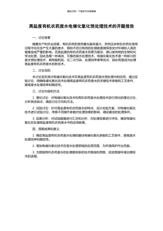 高盐度有机农药废水电催化氧化预处理技术的开题报告
