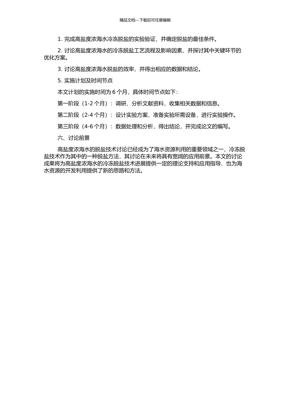 高盐度浓海水的冷冻脱盐技术研究的开题报告_第2页