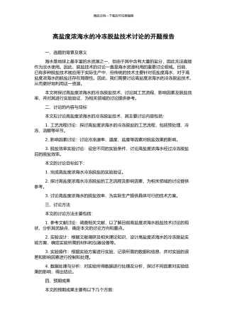 高盐度浓海水的冷冻脱盐技术研究的开题报告