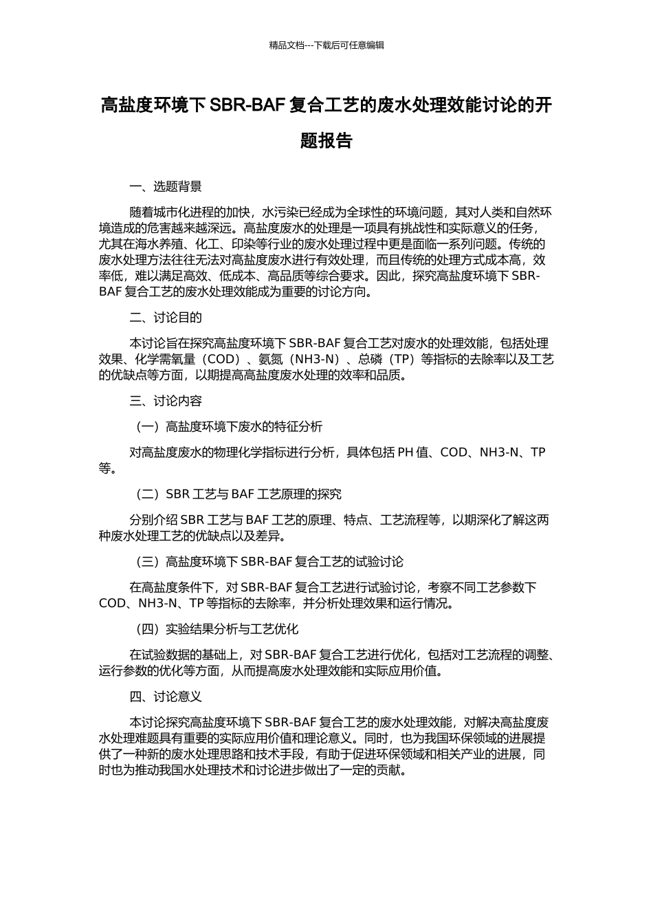 高盐度环境下SBR-BAF复合工艺的废水处理效能研究的开题报告_第1页