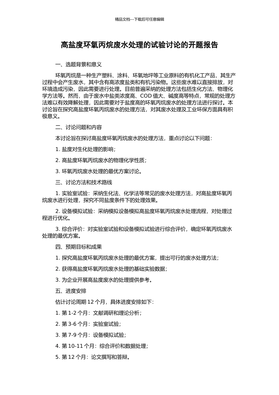 高盐度环氧丙烷废水处理的试验研究的开题报告_第1页