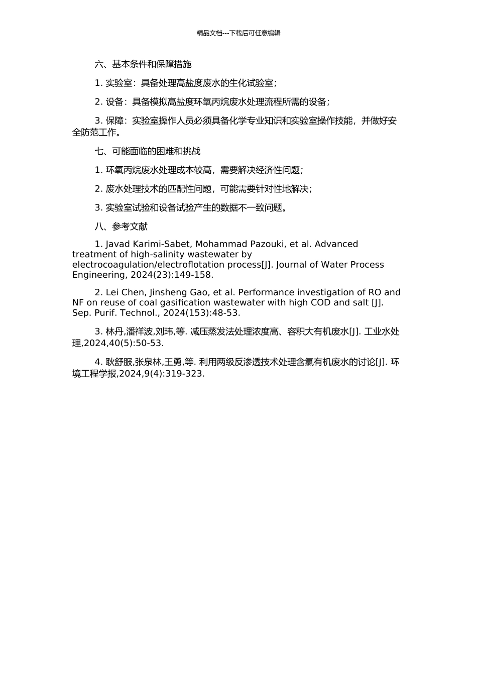 高盐度环氧丙烷废水处理的试验研究的开题报告_第2页